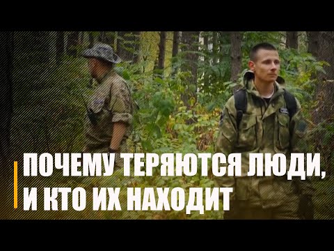 По первому тревожному звонку. Как волонтёры «Симурана» находят людей видео