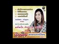 เพลงไม่ได้หกหลวง – สาววรรณ ศ.พร้อมน้อย