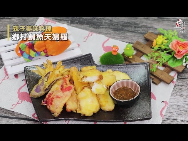 【食譜影片】鄉村鯛魚天婦羅