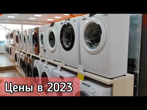 Цены на стиральные машины в 2023 году