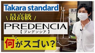 【徹底比較】タカラスタンダード最高級ユニットバス「プレデンシア」は何がスゴい?