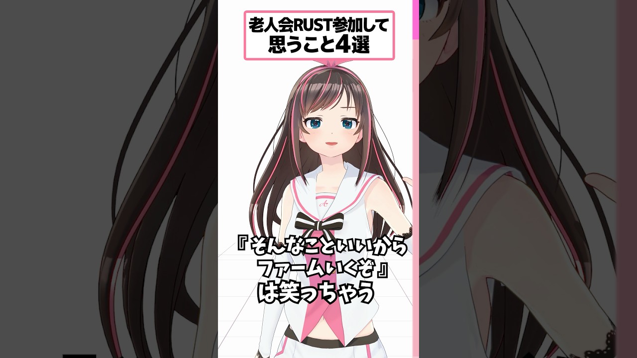老人会RUST 参加して思うこと4選 #shorts #キズナアイ