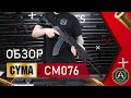 Страйкбольный автомат (Cyma) CM076 АКМ TRAX