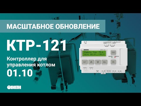 КТР-121.01.10 контроллер для котла. Изменения в прошивке 3.0