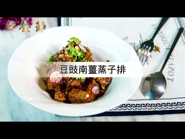 好食節 #16 豆豉南薑蒸子排