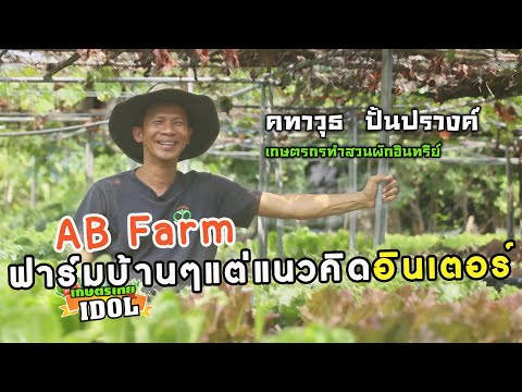 เกษตรไทยไอดอล | AB FARM ฟาร์มเกษตรบ้านๆ แต่แนวคิดอินเตอร์ |
