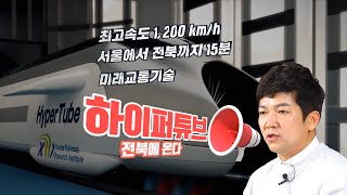 14편 하이퍼튜브 종합시험센터 유치와 전북의 과제 1부_하이퍼튜브의 이해와 유치 과정