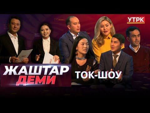 Азыркы жаштар эмне менен алек? // "ЖАШТАР ДЕМИ" ток-шоусу