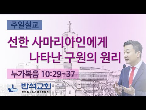 2025년 8월 17일 | 선한 사마리아인에게 나타난 구원의 원리
