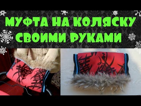 Как сшить муфту для себя 107 Как сшить муфту для себя 200