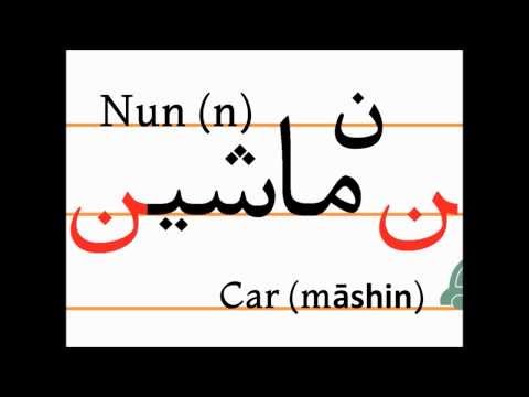 Учим персидский алфавит (nun, māšin)