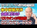 【FX】2019年11月17日の週刊相場解説＆予測｜米中貿易交渉が合意に至る可能性、リスクオンとなるか