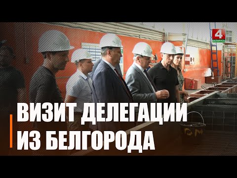 Заинтересованы в развитии промышленных связей. Гомельскую область посетила делегация из Белгорода видео