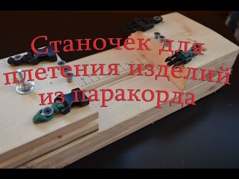 Плетение на станке паракорд Плетение на станке паракорд