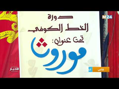 فاس.. انطلاق الدورة السابعة للمهرجان الدولي لفن الخط العربي والزخرفة