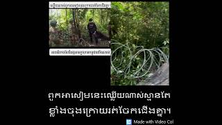 Khmer News - ពួកអាសៀមនេះ...........