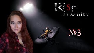 Rise Of Insanity •3 Как соблазнить женщину