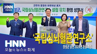 국립심뇌혈관연구소