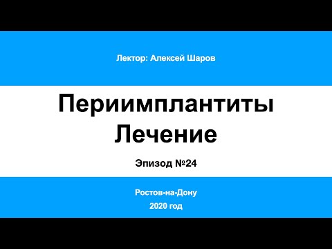 В «Видео» добавилось «Периимплантит Часть 24. Ростов-на-Дону 2020»