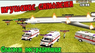КРУШЕНИЕ САМОЛЕТА! Спасаем пострадавших! в CRMP GTA-RP