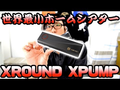 【#ポタアン】手軽に立体的なサウンドにグレードアップ！XROUND XPUMP のご紹介！