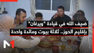 ضيف الله في قيادة ويرغان بإقليم الحوز.. ثلاثة بيوت ومائدة واحدة