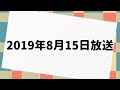 ハライチのターン 2019年8月15日 放送分