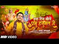 Download Video इक दिन बोले प्रभु हनुमत से Amit Anjan Ek Din Bole Prabhu Hanumat Se Ram Bhajan 2023 Mp3 Song