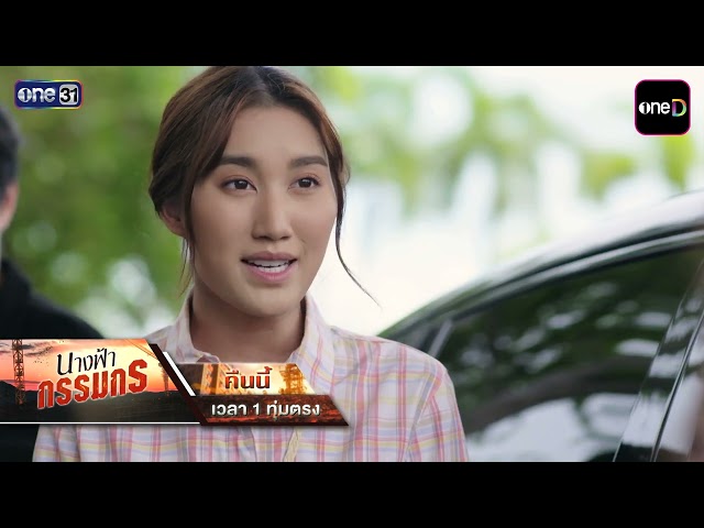 [ตัวอย่าง] นางฟ้ากรรมกร คืนนี้ EP.20 | 25 ส.ค. 69 | one31