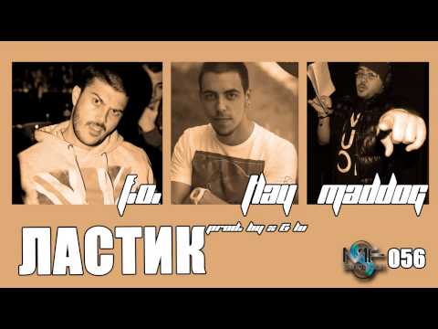 F.O., Tlay and Maddog - Ластик (Official Release)
