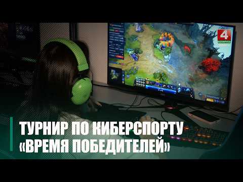 Турнир по киберспорту «Время Победителей» прошёл в Гомеле видео