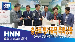 충장로 명가골목 특화상품