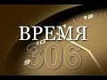 ВСЕМУ СВОЕ ВРЕМЯ