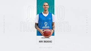 First interview with the new forward of the basketball club «Astana» Mark Tikhonenko