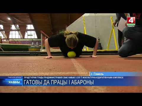 Нормативы ГТО сдавали в Гомеле видео