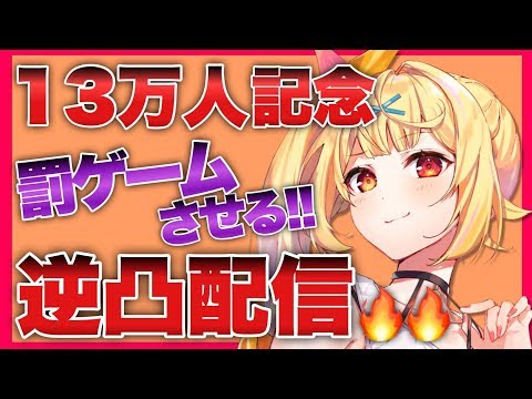 【13万人記念】ガチ勝負！ライバー達に罰ゲームさせる！！！【星川サラ/にじさんじ】