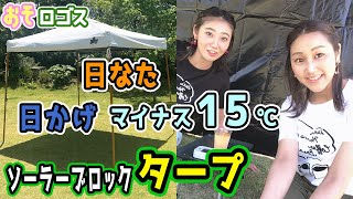 【検証】最強タープで-15℃になるのか実験してみた結果が衝撃・・・【おそロゴス #10】