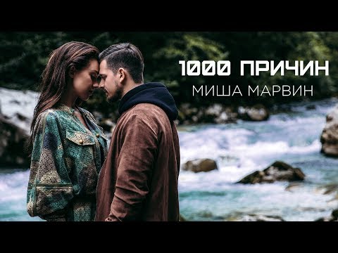 Misha Marvin 1000 причин