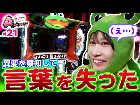 【ケロット5で衝撃の暗転】南こうめのAじゃないか！第21回《南こうめ》スマスロケロット5BT［パチスロ・スロット］
