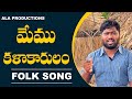 Download మేము కళాకారులం Memu Kalakarulam Folk Song Palle Patalu Folk Songs Ala Productions Folk Songs Mp3 Song