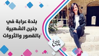 بلدة عرابة في جنين الشهيرة بالقصور والثروات  - حلوة يا دنيا