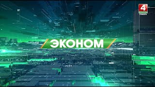 Эконом: Энергомарафон 2022
