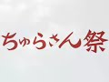 ちゅらさん
