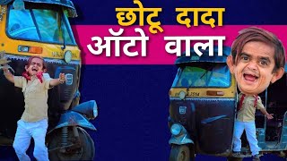 chhotu dada auto wala