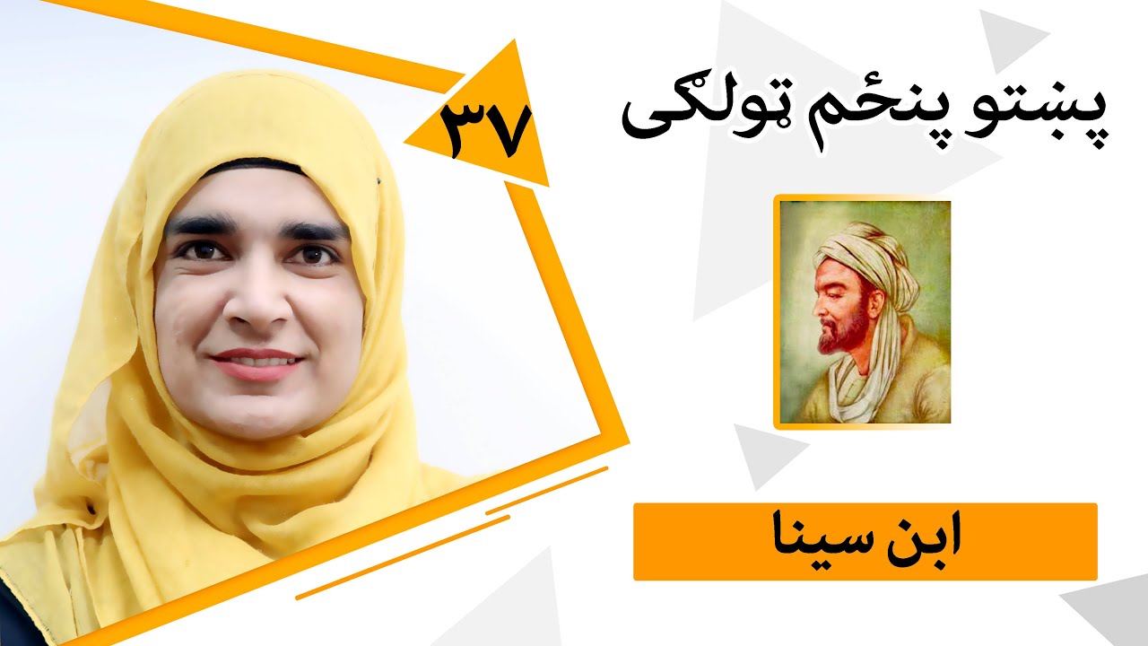 Class 5 - Pashto | Title Ibn Sina - Lesson 37
