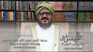 برنامج | ليس كالبشر (الموسم الثاني ) |الشيخ أسامة منسي| الحلقة السابعة -#رمضان_أمة_واحدة - @alerthTV