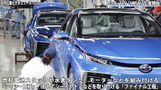 トヨタ、ＦＣＶ「ミライ」−１台１台匠が手作業（動画あり）