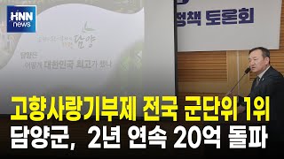 고향사랑기부제 전국 군단위 1위