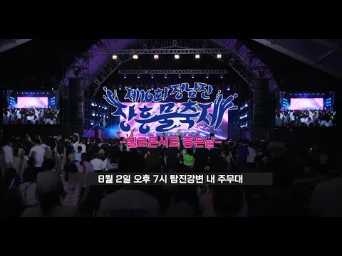 제16회 정남진 장흥 물축제  헬로콘서트 좋은 날