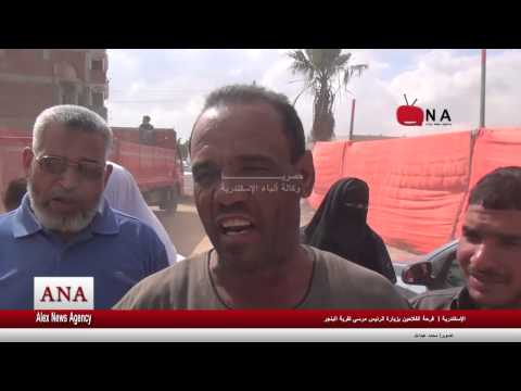 فرحة الفلاحين بزيارة الرئيس مرسي لقرية البنجر بالإسكندرية